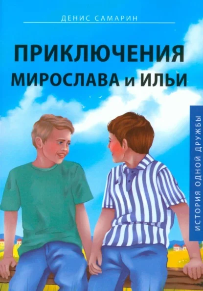 Обложка книги Дениса Самарина «Приключения Мирослава и Ильи»