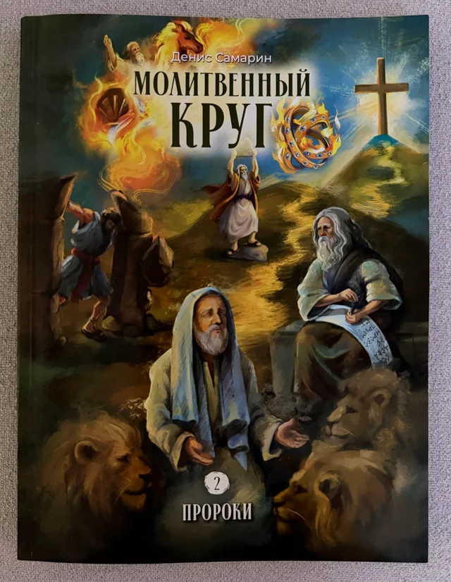 Обложка второго выпуска «Молитвенного круга» — «Пророки»
