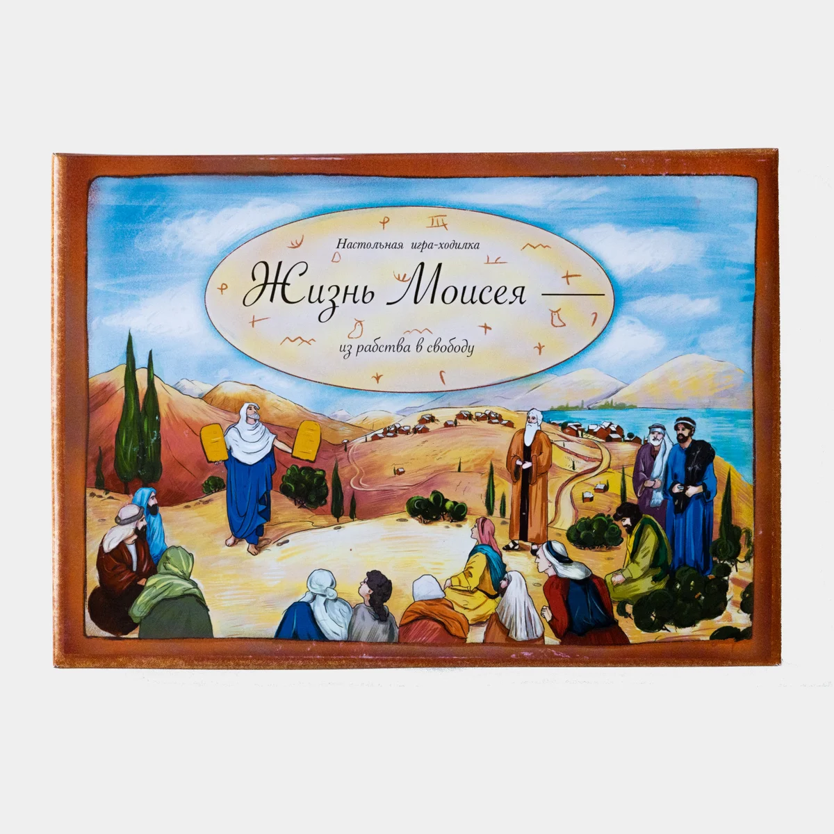 Коробка настольной игры «Жизнь Моисея: из рабства в свободу»