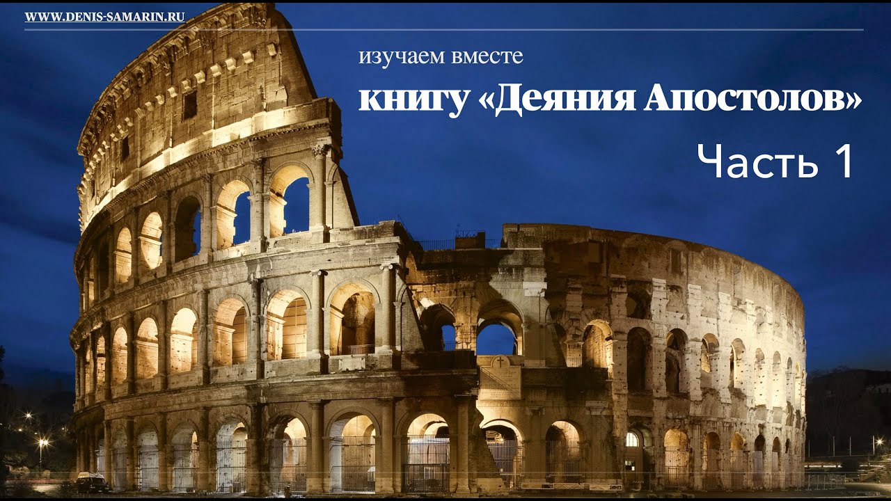 Обложка записи: Изучаем книгу "Деяния Апостолов"