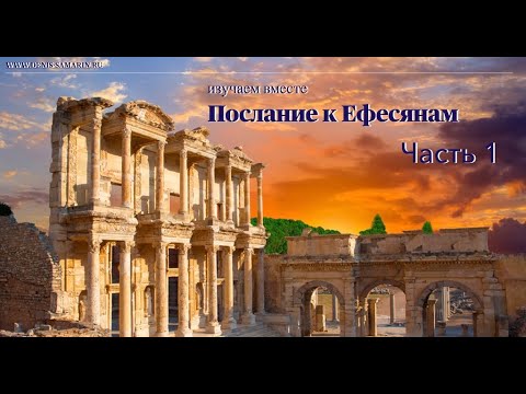 Обложка записи: Изучаем послание к Ефесянам