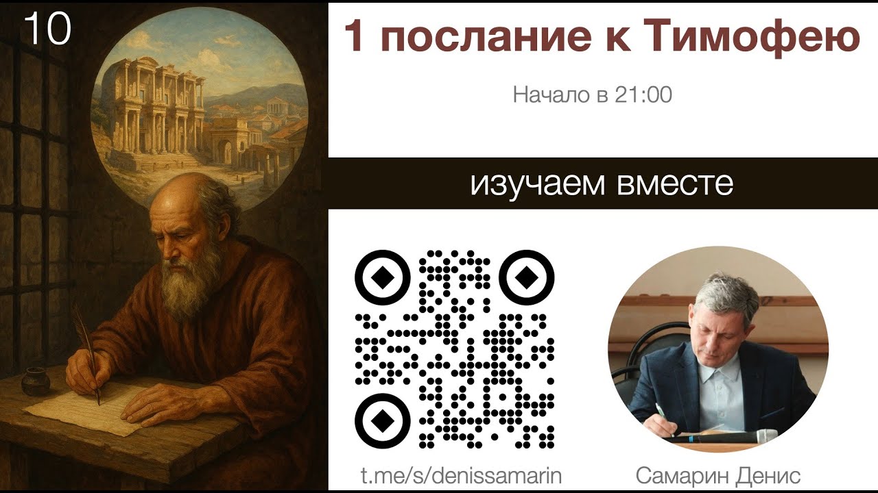 Обложка записи: Изучаем 1 послание к Тимофею