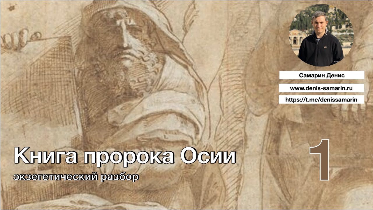 Обложка записи: Изучаем книгу пророка Осии