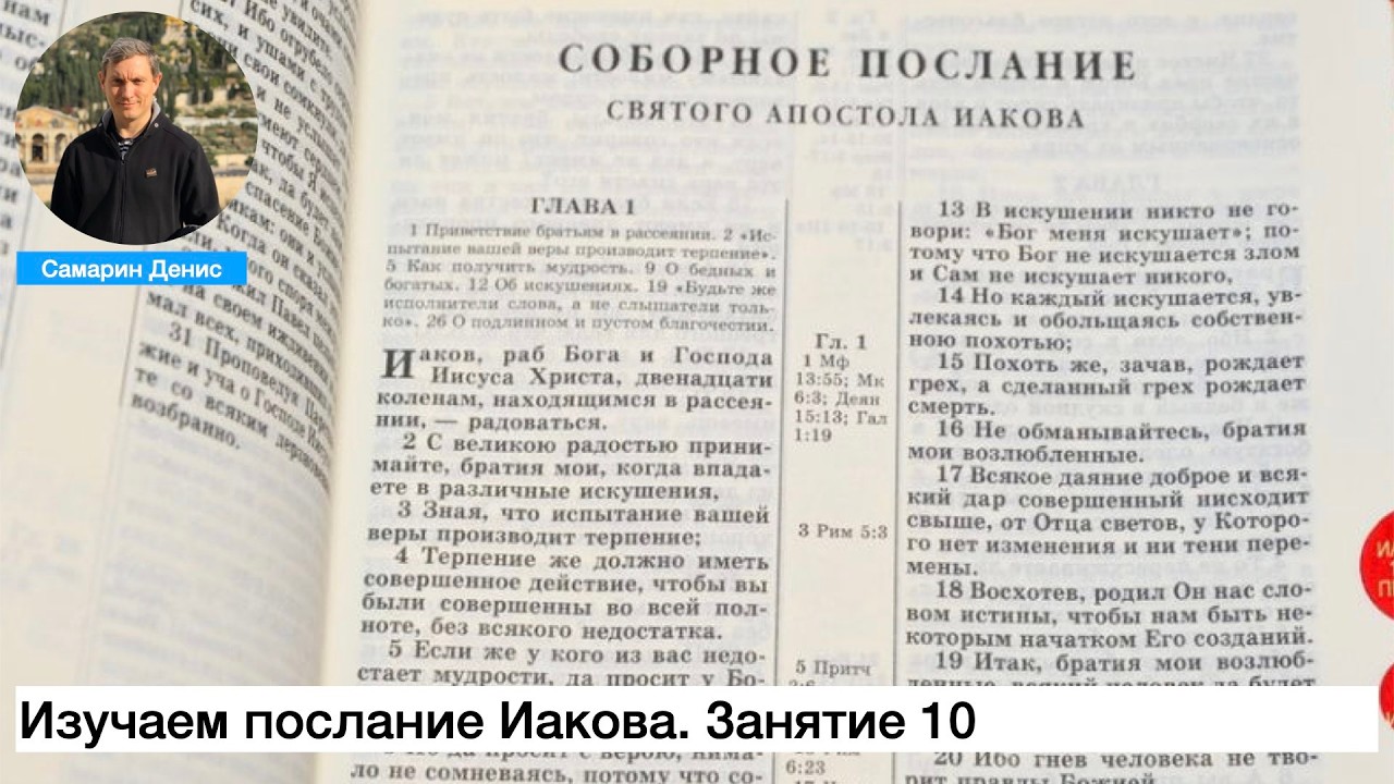 Обложка записи: Изучаем послание Иакова