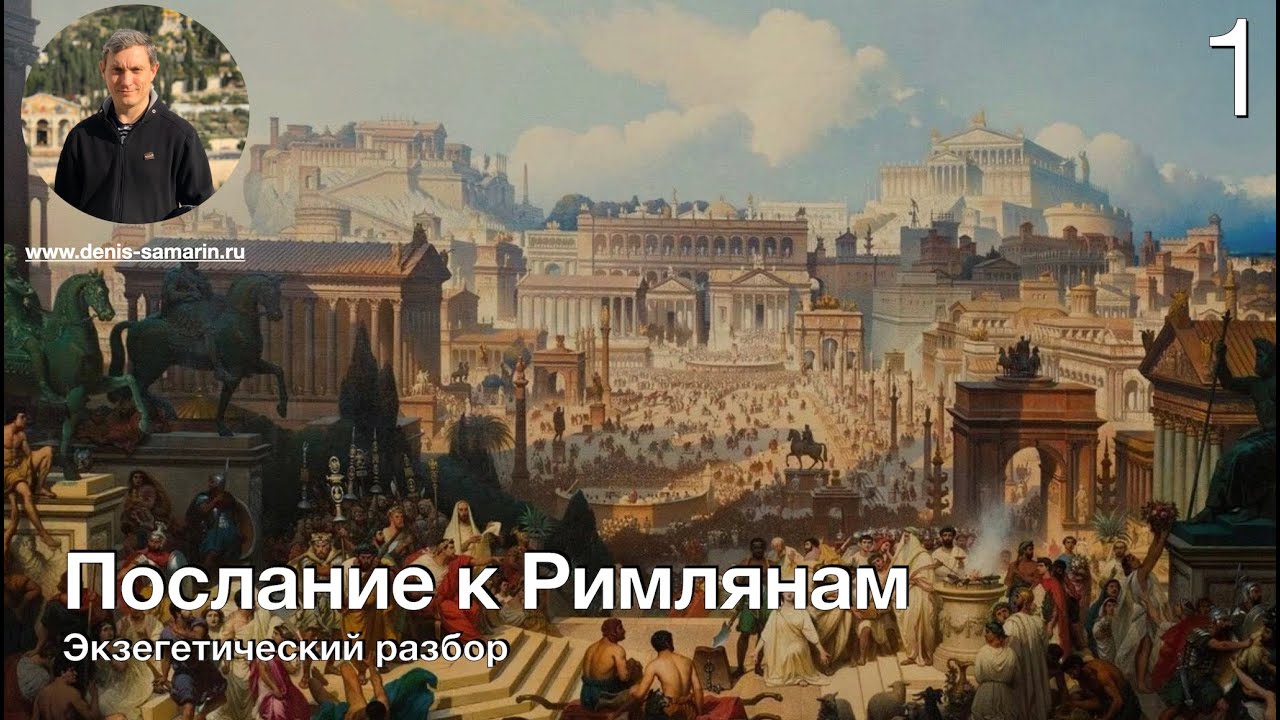 Обложка записи: Изучаем послание к Римлянам