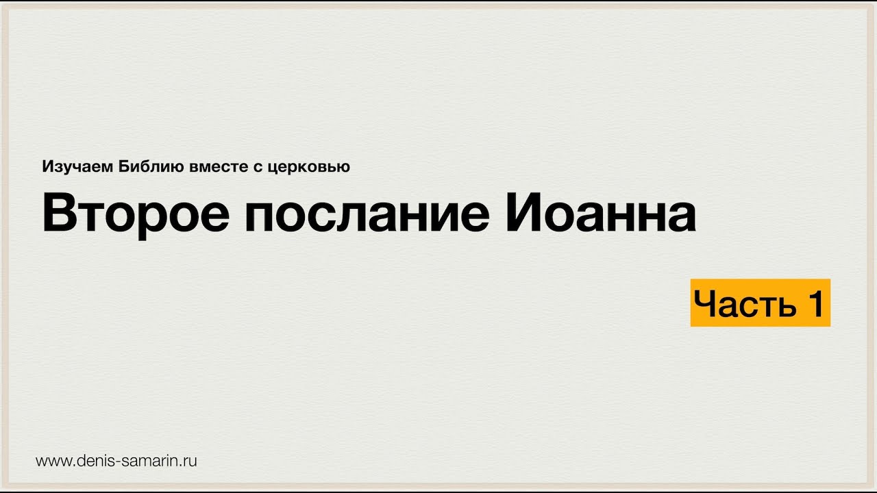 Обложка записи: Изучаем 2-е послание Иоанна