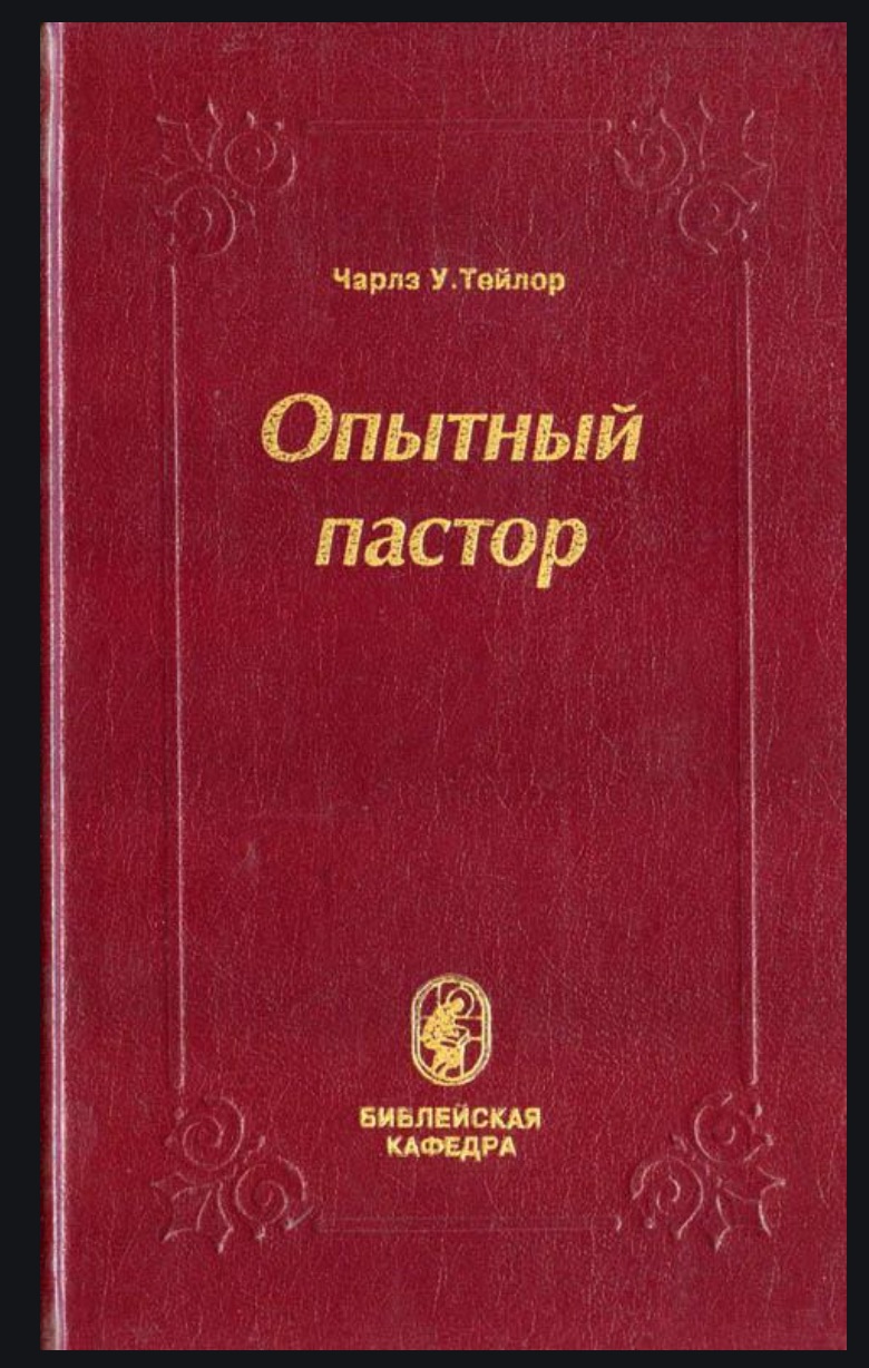 Пастор читать. Тейлор опытный пастор. Книга пастор. Книги Библейская Кафедра. Книга опытный.