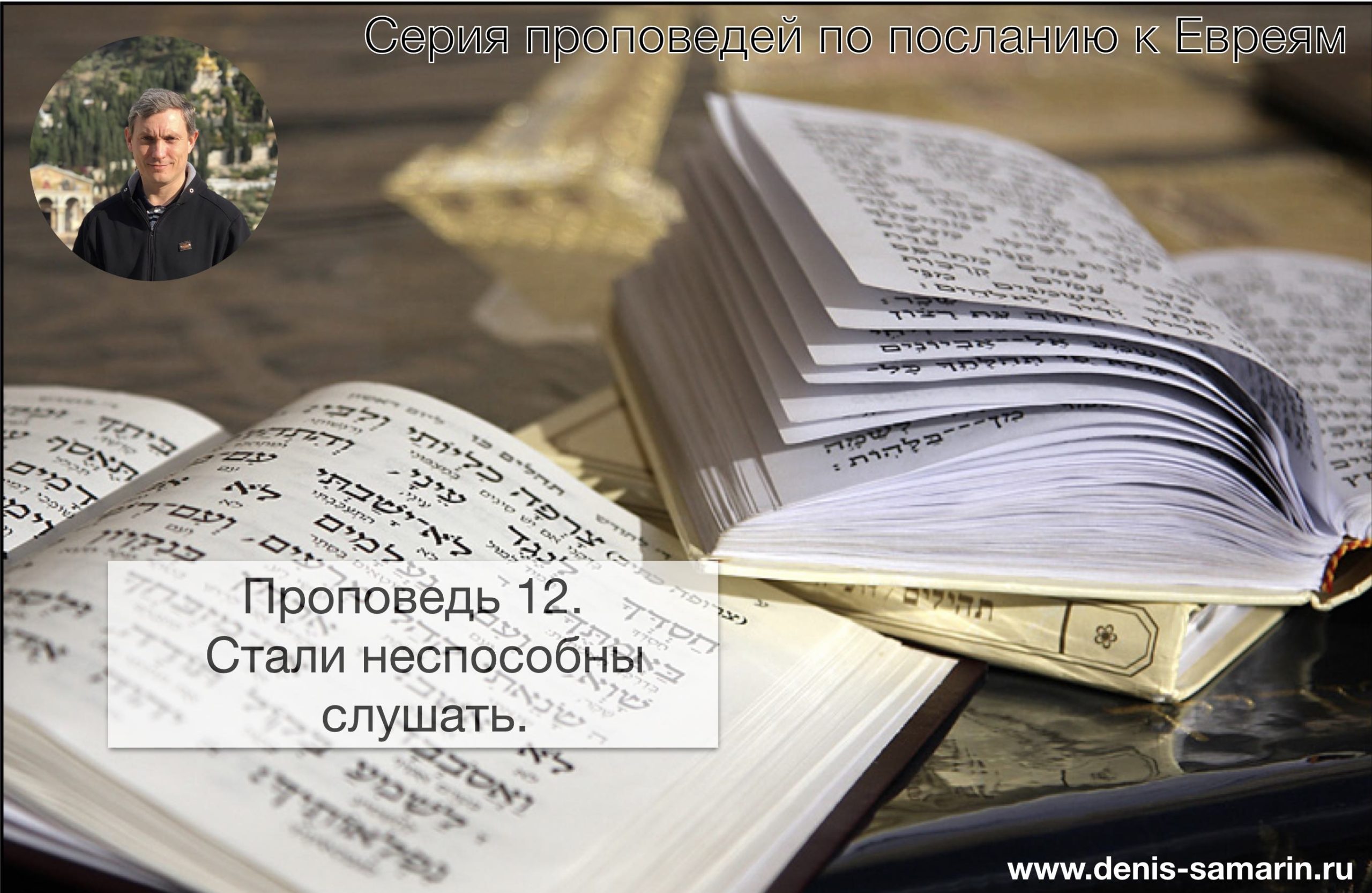 Послание к евреям. Послание к евреям книга. Послание к евреям картинки. Служение Дениса Самарина.