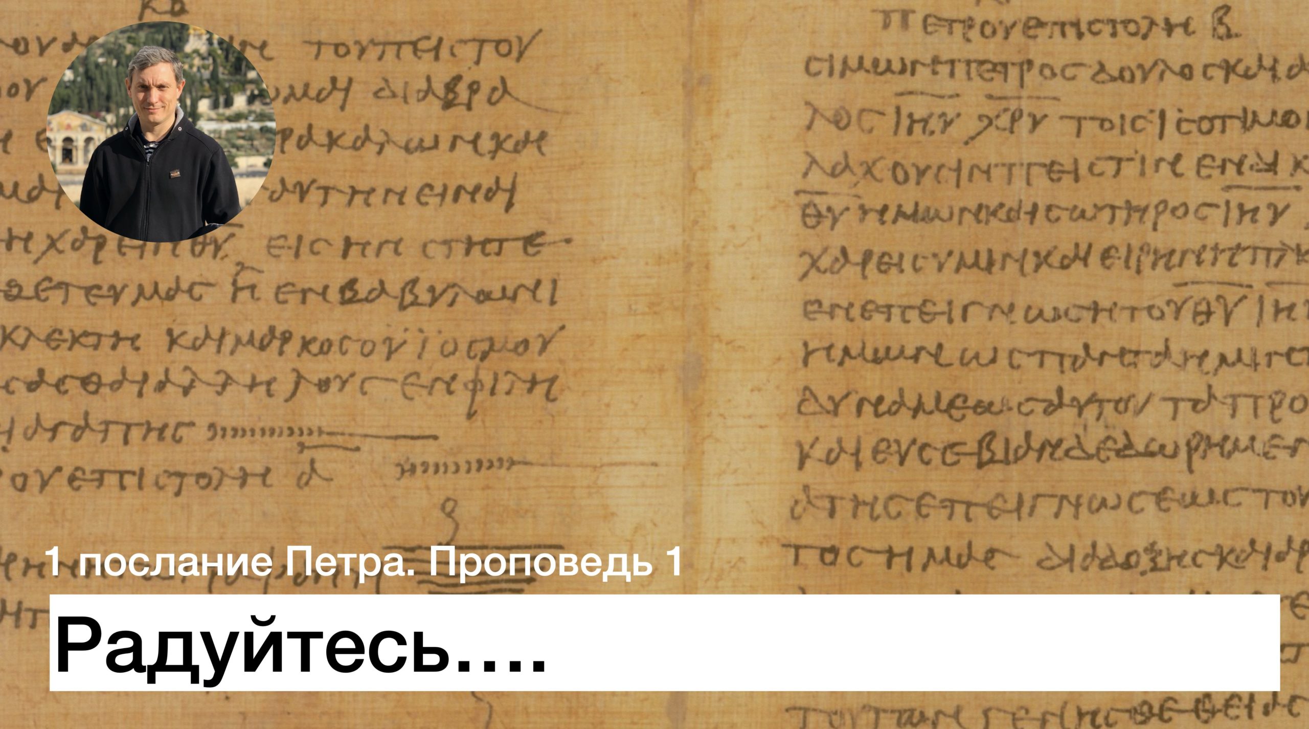 Второе послание петра слушать. Послание Петра. Первое послание Петра. 2 Послание Петра. 1 Послание апостола Петра.