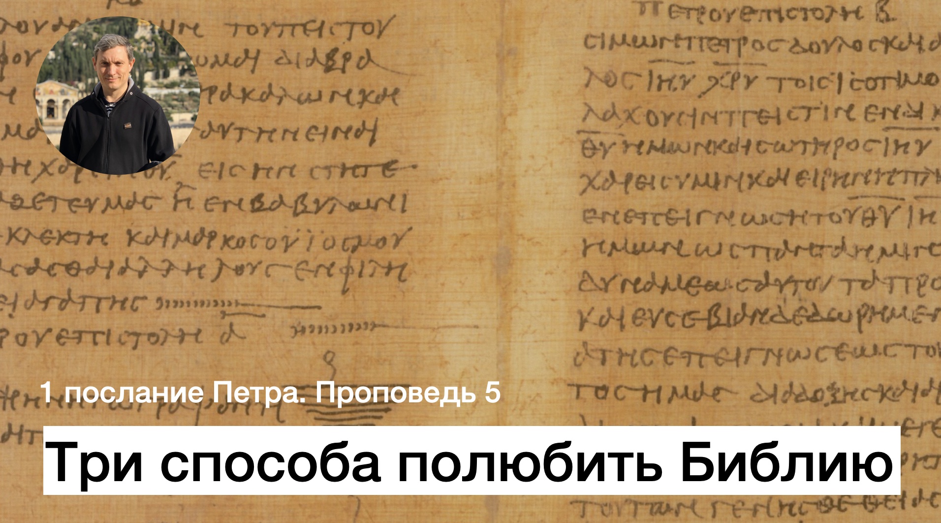 3 послание апостола петра. Послание Петра. Первое послание Петра. 2 Послание Петра. 1 Послание апостола Петра.