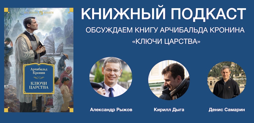 Арчибальд Кронин ключи царства. Ключи царства, Кронин а.. Ключи царства книга. Книжный подкаст.